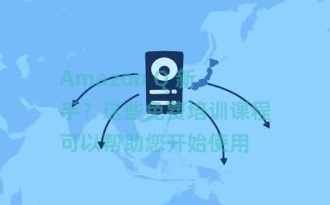Amazon Q 新手？这些免费培训课程可以帮助您开始使用 AWS 的生成式 AI 助手。